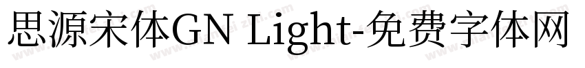思源宋体GN Light字体转换